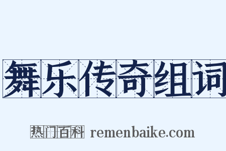 舞乐传奇组词是什么意思的图片